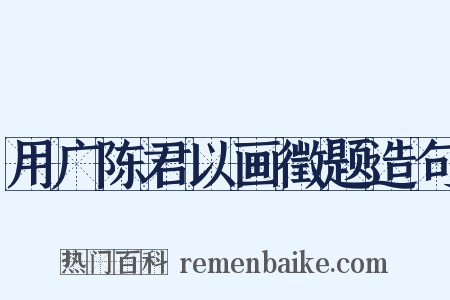 用广陈君以画徵题造句是什么意思的图片